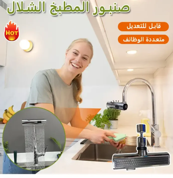 صنبور الشلال الدوار لحوض المطبخ 3 في 1 360 درجة
