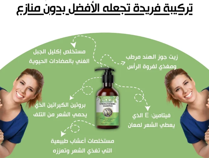 شامبو إكليل الجبل لعلاج الصلع وتساقط الشعر