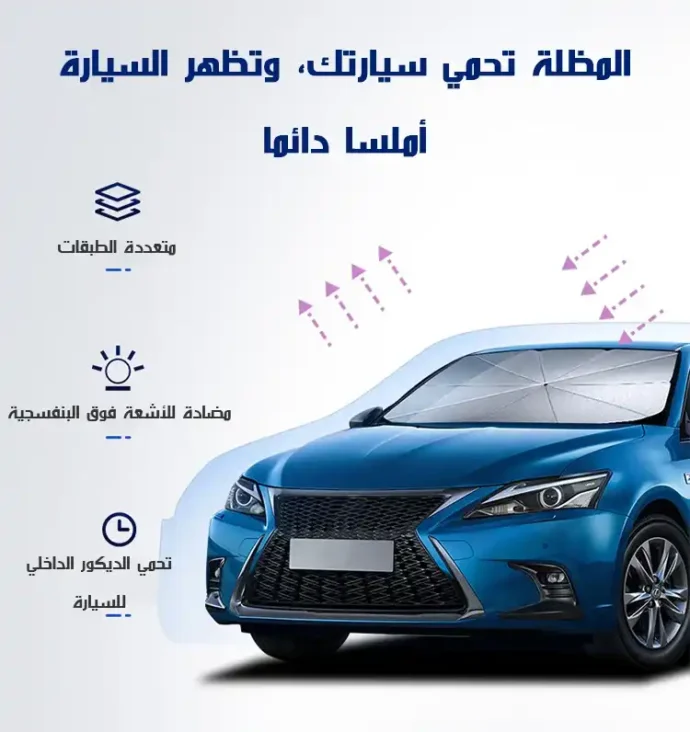 ⁦شمسية السيارة الداخلية⁩ - الصورة ⁦4⁩